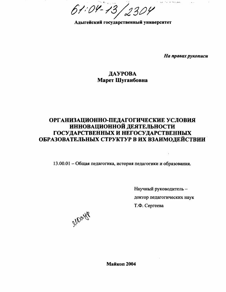 скачать диссертацию Организационно-педагогические условия инновационной деятельности государственных и негосударственных образовательных структур в их взаимодействии Организационно-педагогические условия инновационной деятельности государственных и негосударственных образовательных структур в их взаимодействии