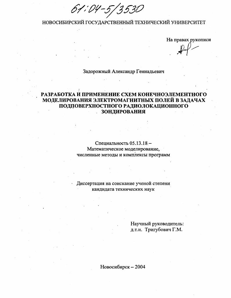 скачать диссертацию Разработка и применение схем конечноэлементного моделирования электромагнитных полей в задачах подповерхностного радиолокационного зондирования Разработка и применение схем конечноэлементного моделирования электромагнитных полей в задачах подповерхностного радиолокационного зондирования