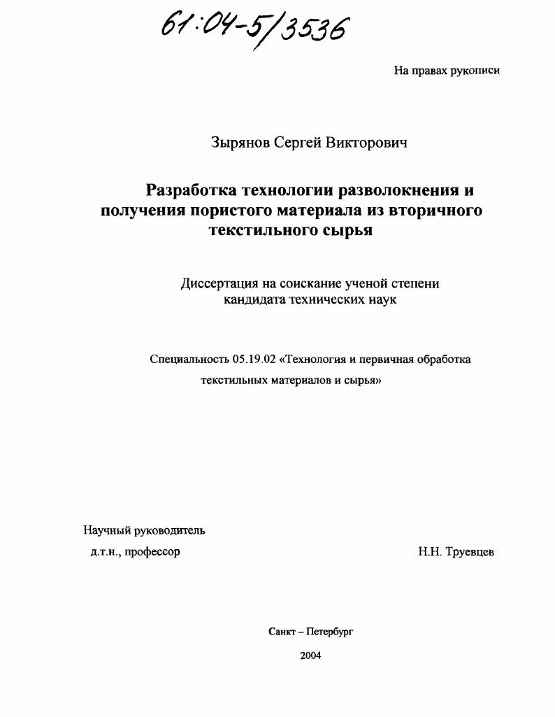 Разработка технологии разволокнения и получения пористого материала из вторичного текстильного сырья