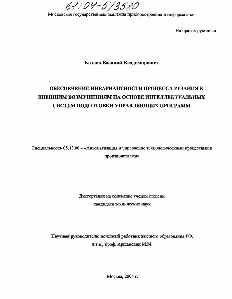 Обеспечение инвариантности процесса резания к внешним возмущениям на основе интеллектуальных систем подготовки управляющих программ