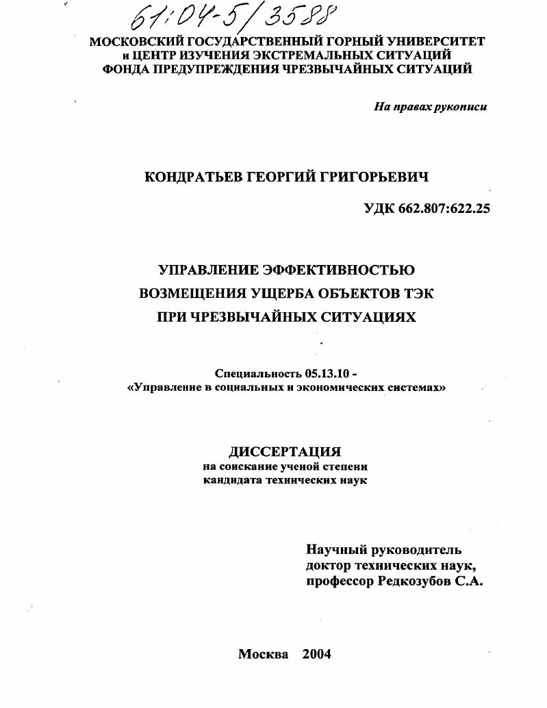 Управление эффективностью возмещения ущерба объектов ТЭК при чрезвычайных ситуациях