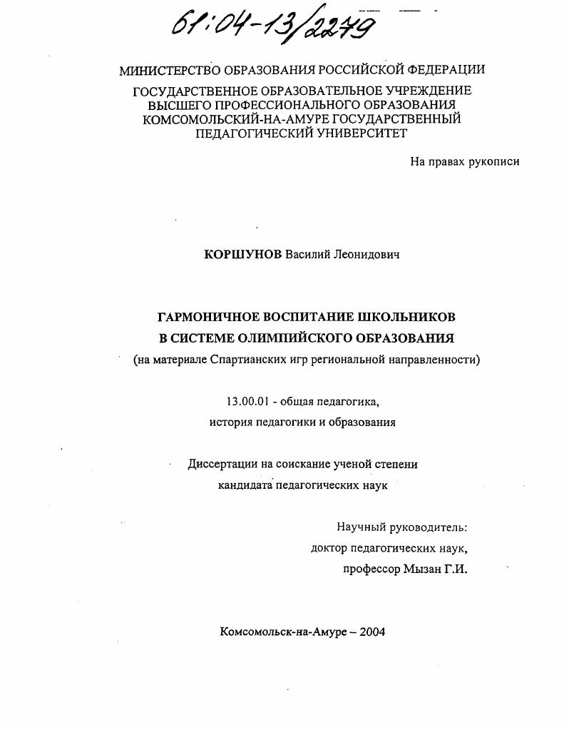 скачать диссертацию Гармоничное воспитание школьников в системе олимпийского образования : На материале спартианских игр региональной направленности Гармоничное воспитание школьников в системе олимпийского образования : На материале спартианских игр региональной направленности