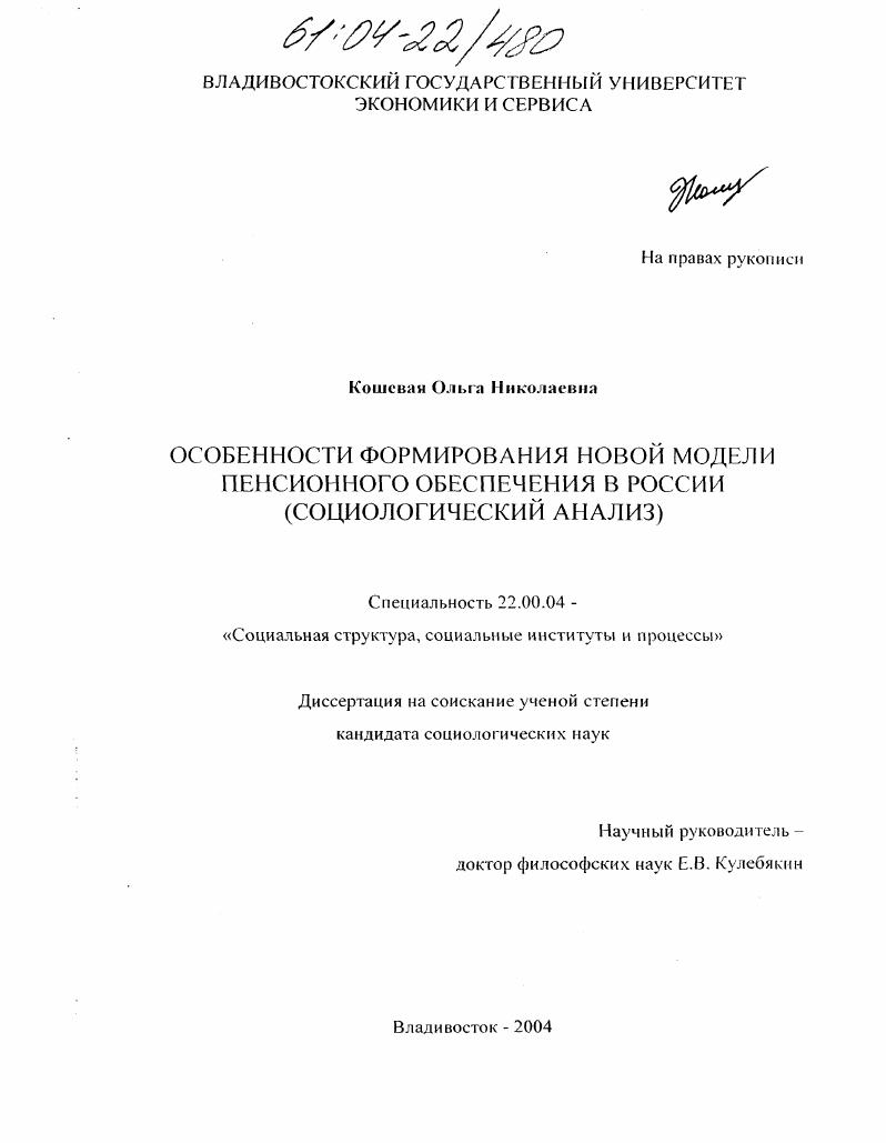 Особенности формирования новой модели пенсионного обеспечения в России : Социологический анализ