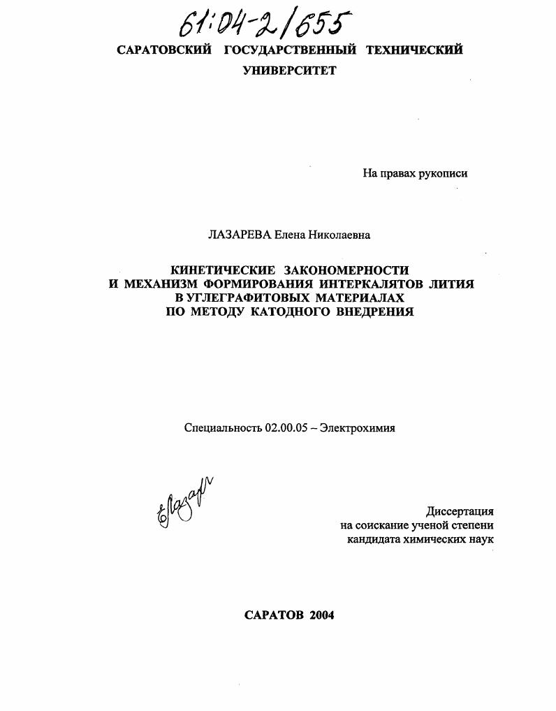 Кинетические закономерности и механизм формирования интеркалятов лития в углеграфитовых материалах по методу катодного внедрения