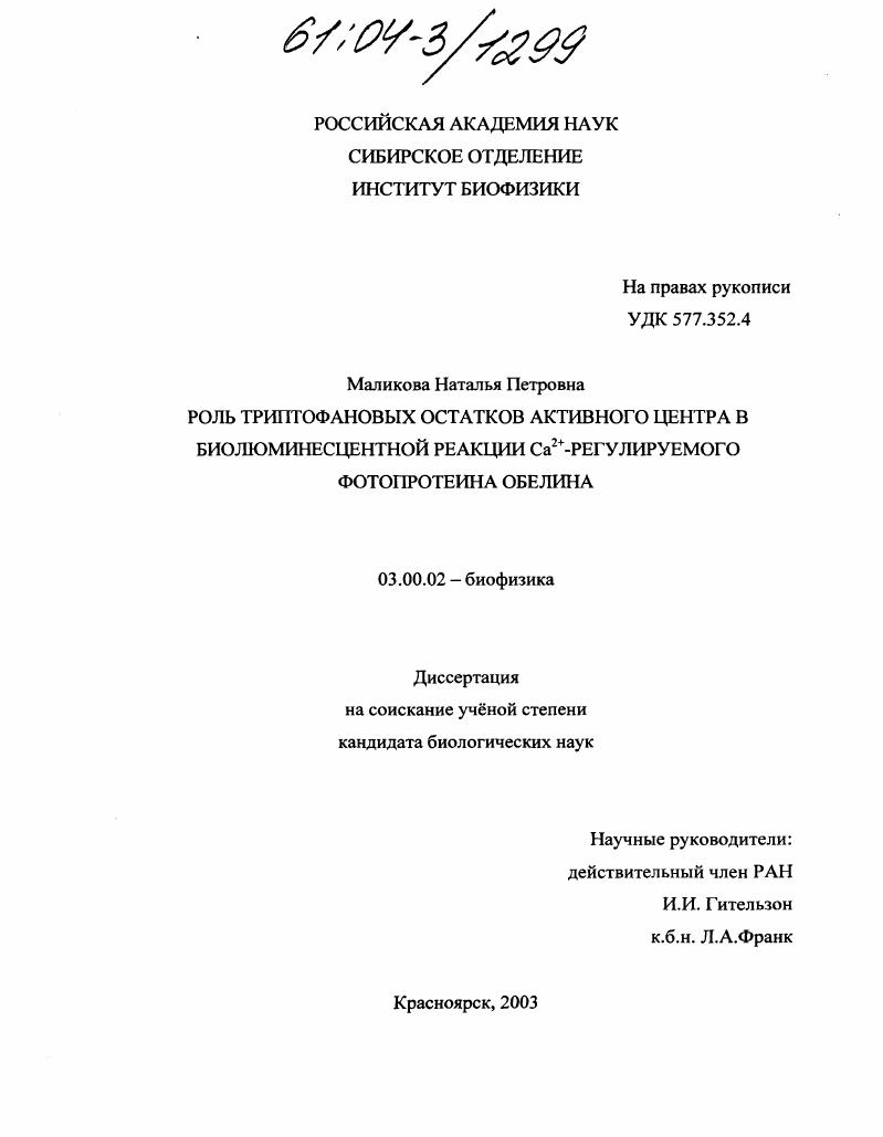 Роль триптофановых остатков активного центра в биолюминесцентной реакции фотопротеина обелина
