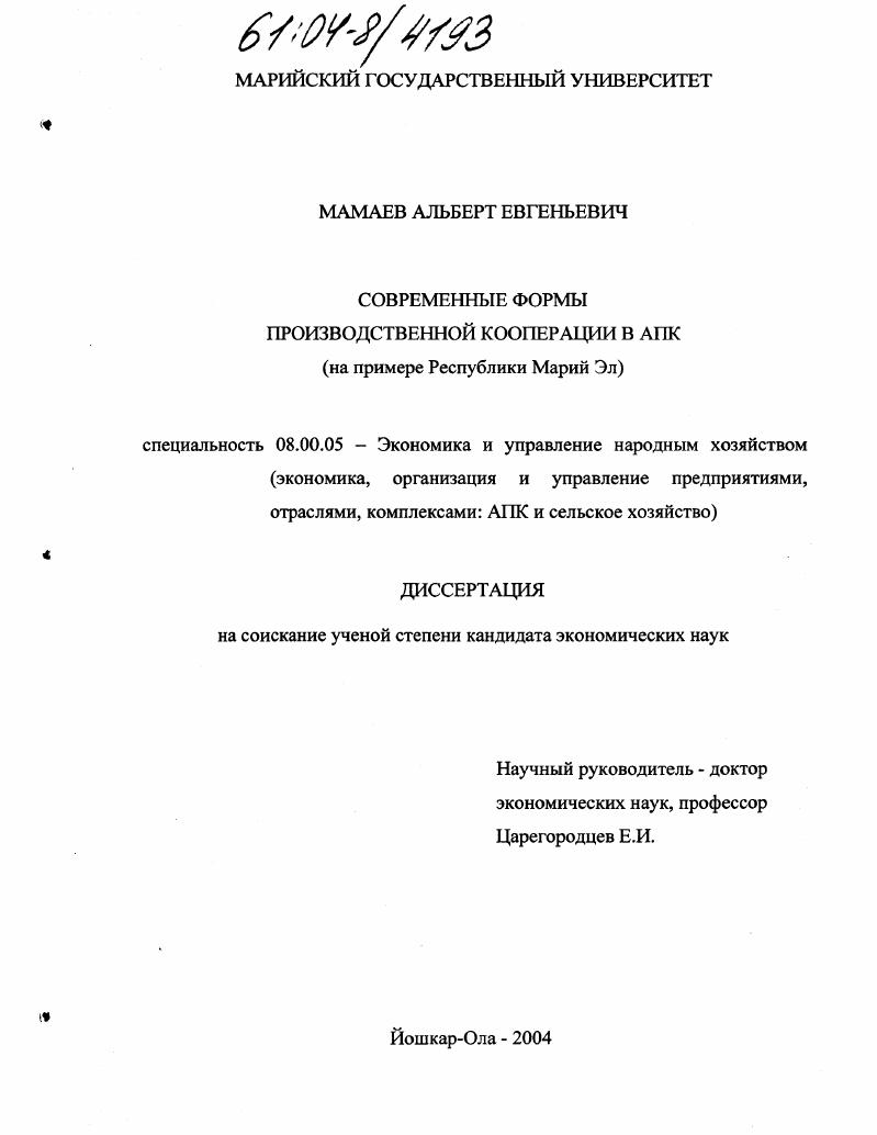 Современные формы производственной кооперации в АПК : На примере Республики Марий Эл