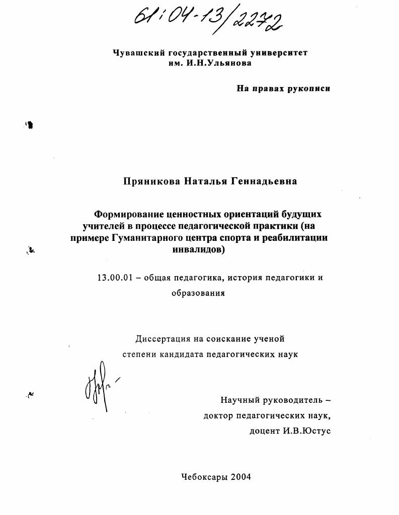 скачать диссертацию Формирование ценностных ориентаций будущих учителей в процессе педагогической практики : На примере гуманитарного центра спорта и реабилитации инвалидов Формирование ценностных ориентаций будущих учителей в процессе педагогической практики : На примере гуманитарного центра спорта и реабилитации инвалидов