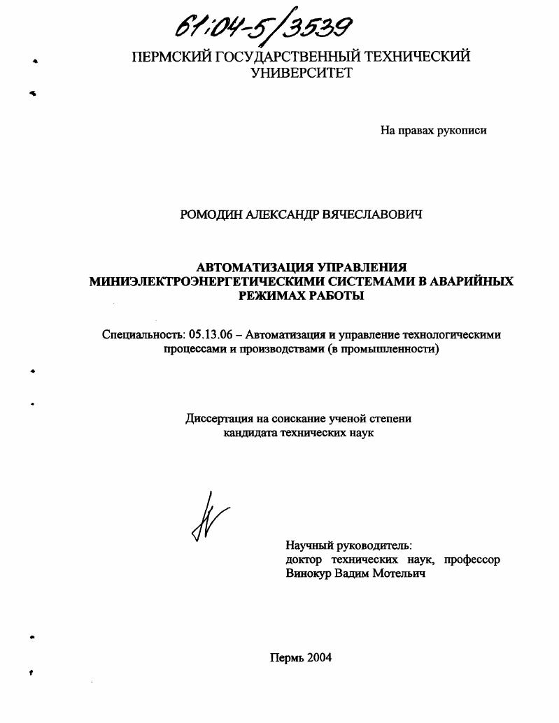 Автоматизация управления миниэлектроэнергетическими системами в аварийных режимах работы