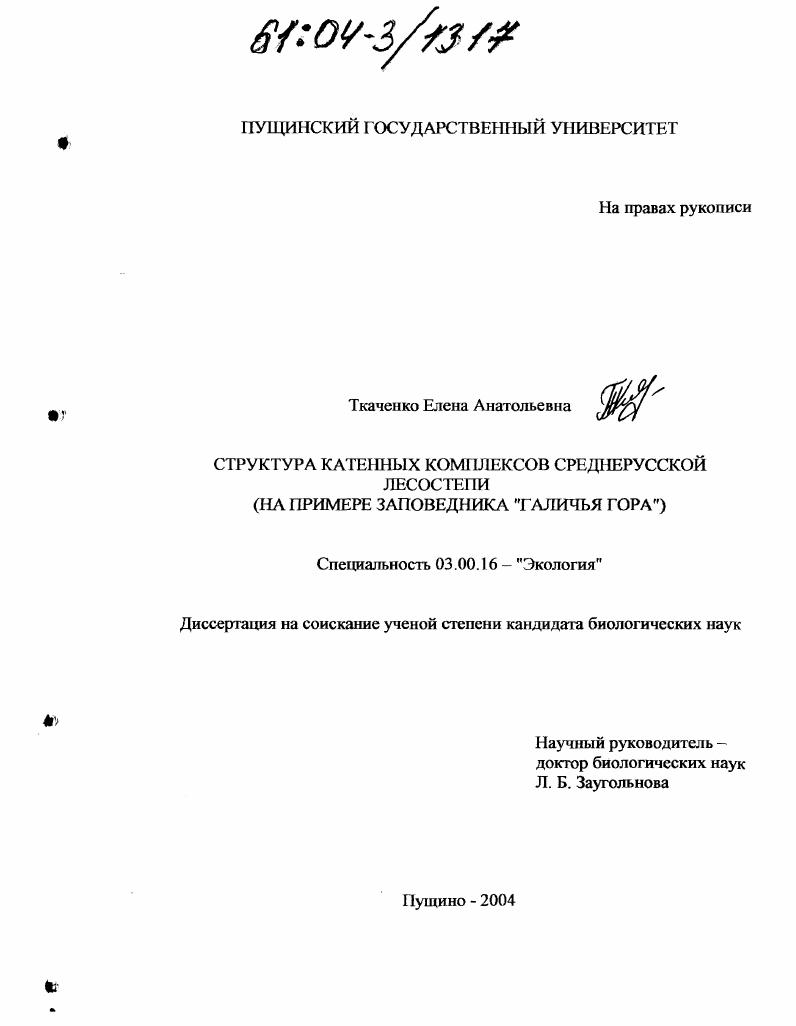 Структура катенных комплексов Среднерусской лесостепи : На примере заповедника "Галичья гора"