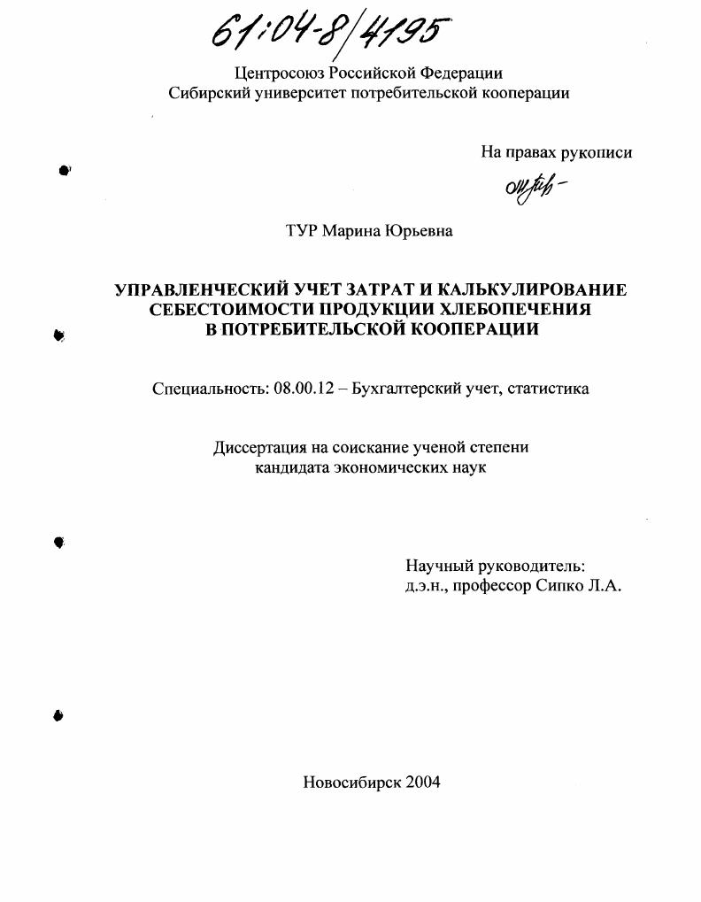 Управленческий учет затрат и калькулирование себестоимости продукции хлебопечения в потребительской кооперации
