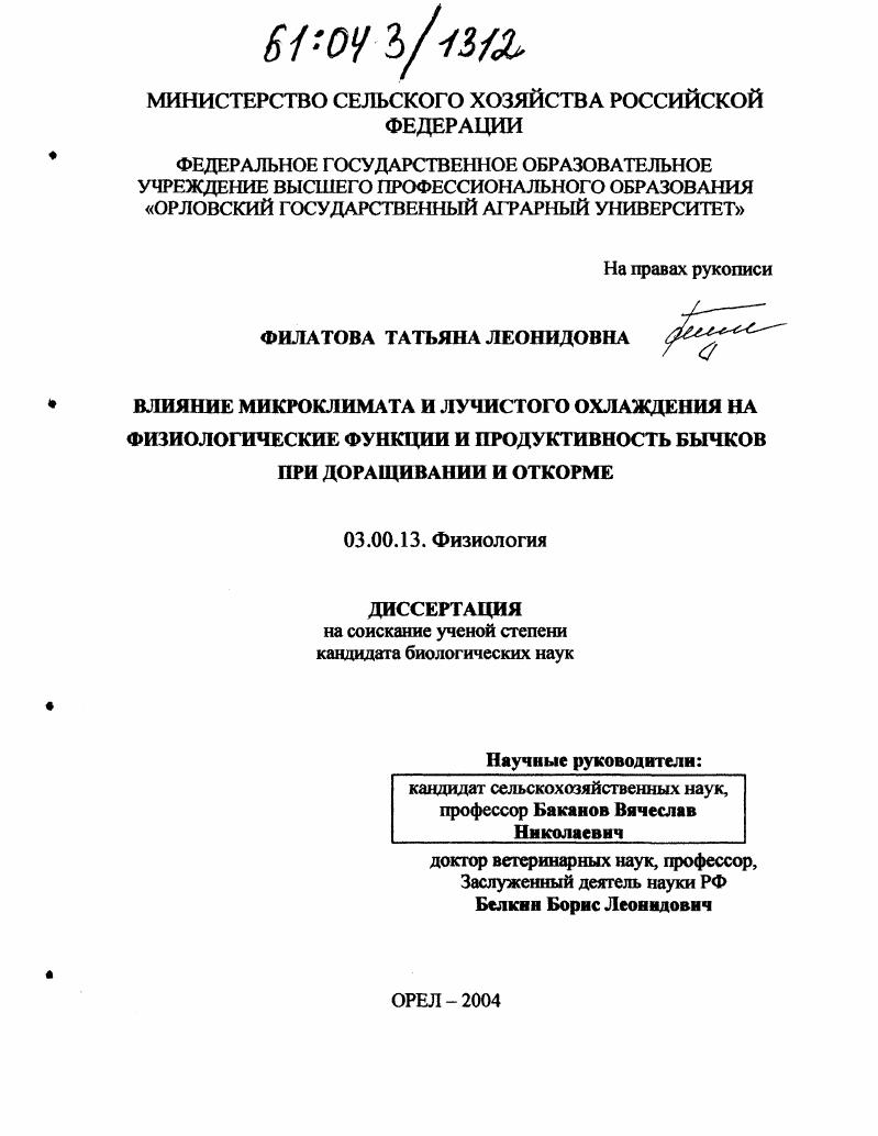 Влияние микроклимата и лучистого охлаждения на физиологические функции и продуктивность бычков при доращивании и откорме
