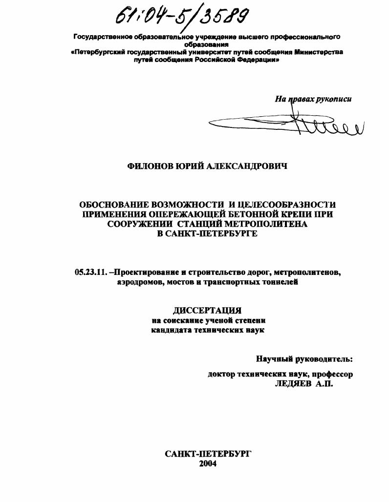 Обоснование возможности и целесообразности применения опережающей бетонной крепи при сооружении станций метрополитена в Санкт-Петербурге