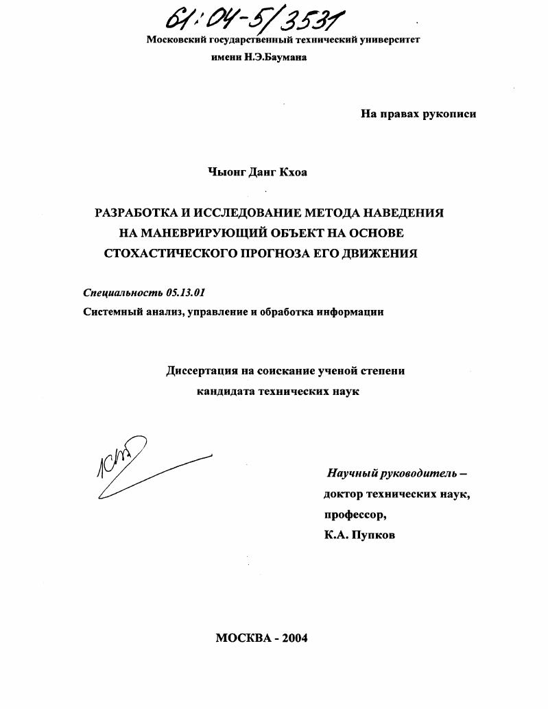 Разработка и исследование метода наведения на маневрирующий объект на основе стохастического прогноза его движения