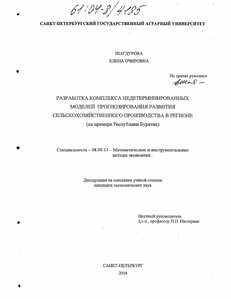 Разработка комплекса недетерминированных моделей прогнозирования развития сельскохозяйственного производства в регионе : На примере Республики Бурятия