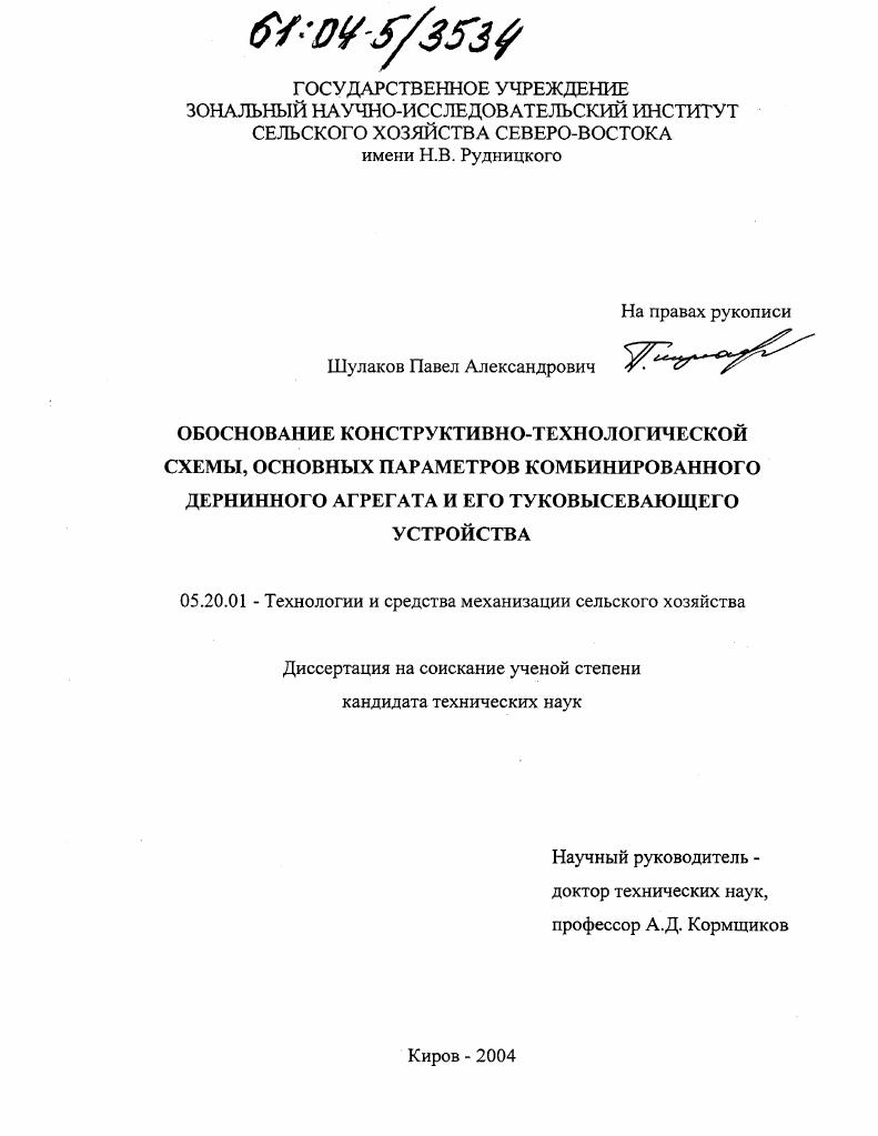 Обоснование конструктивно-технологической схемы, основных параметров комбинированного дернинного агрегата и его туковысевающего устройства