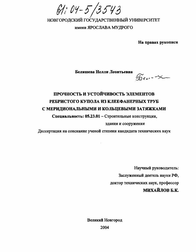 Прочность и устойчивость элементов ребристого купола из клеефанерных труб с меридиональными и кольцевыми затяжками