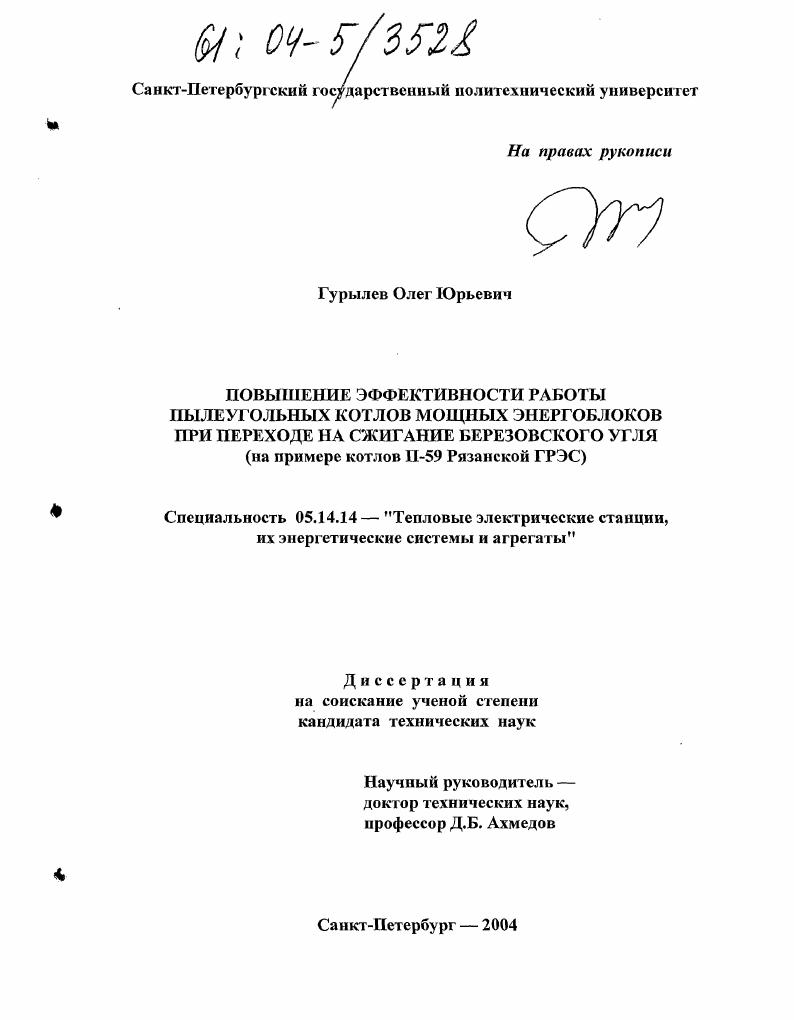 Повышение эффективности работы пылеугольных котлов мощных энергоблоков при переходе на сжигание березовского угля : На примере котлов П-59 Рязанской ГРЭС