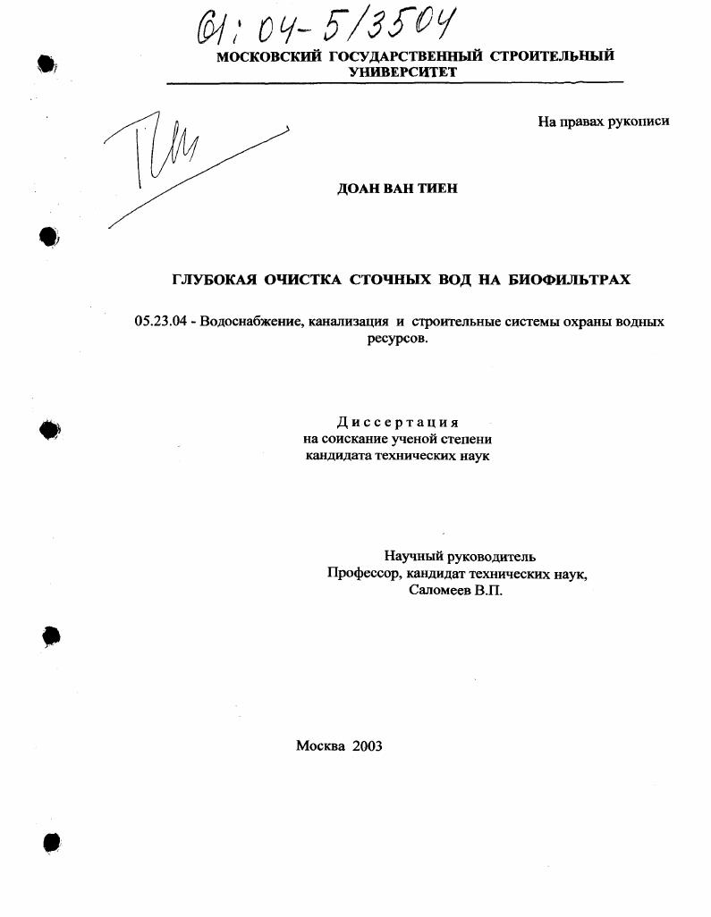 скачать диссертацию Глубокая очистка сточных вод на биофильтрах Глубокая очистка сточных вод на биофильтрах