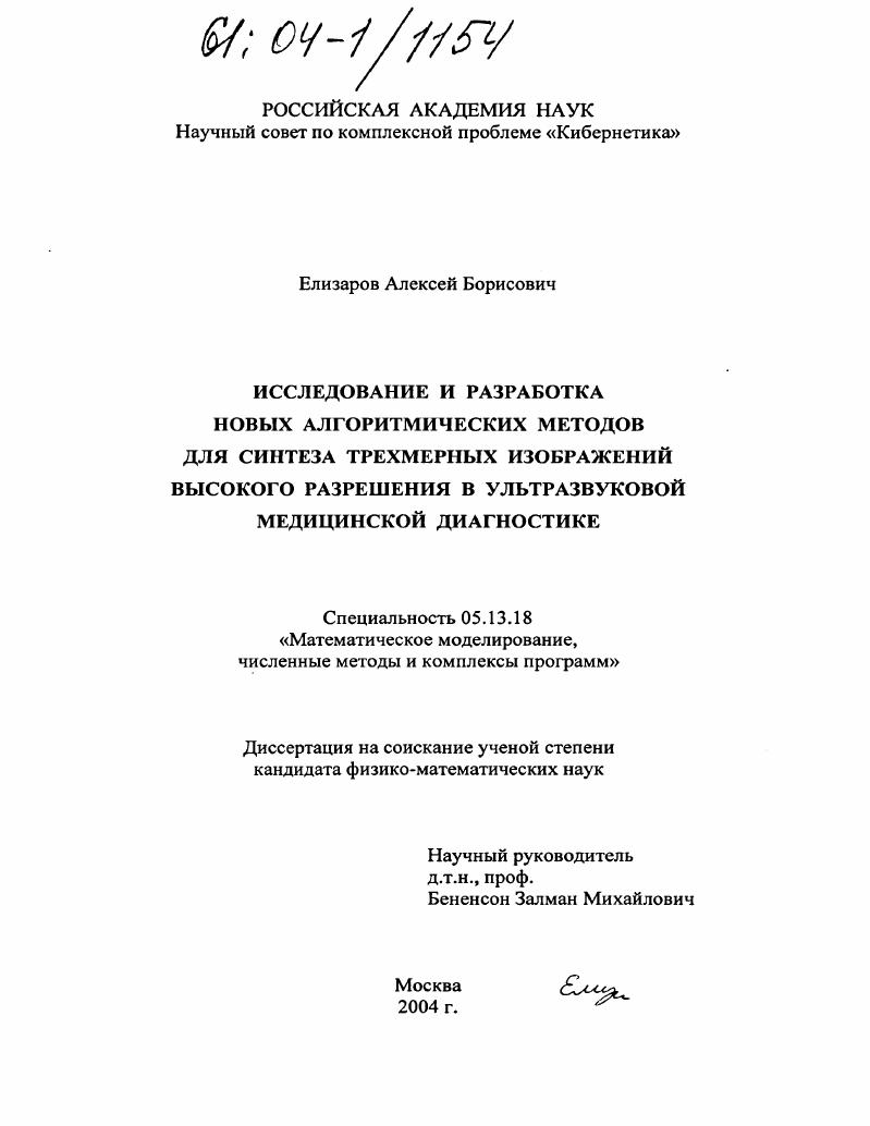Исследование и разработка новых алгоритмических методов для синтеза трехмерных изображений высокого разрешения в ультразвуковой медицинской диагностике