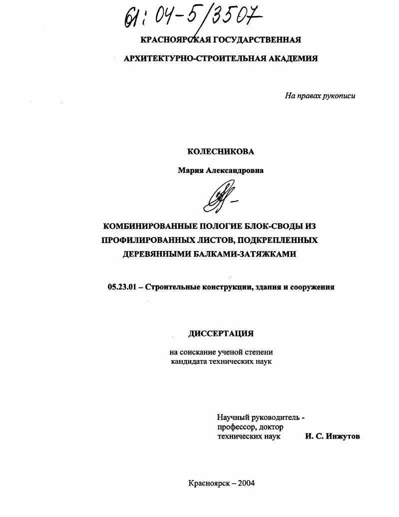 Комбинированные пологие блок-своды из профилированных листов, подкрепленных деревянными балками-затяжками