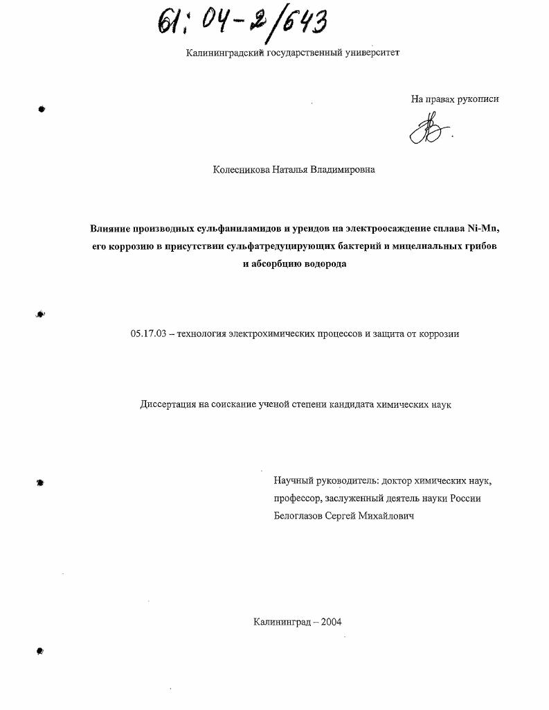 Влияние производных сульфаниламидов и уреидов на электроосаждение сплава Ni-Mn, его коррозию в присутствии сульфатредуцирующих бактерий и мицелиальных грибов и абсорбцию водорода