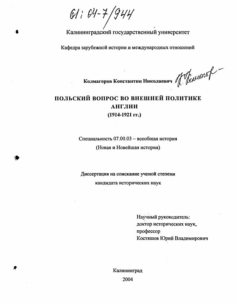 Польский вопрос во внешней политике Англии : 1914-1921 гг.