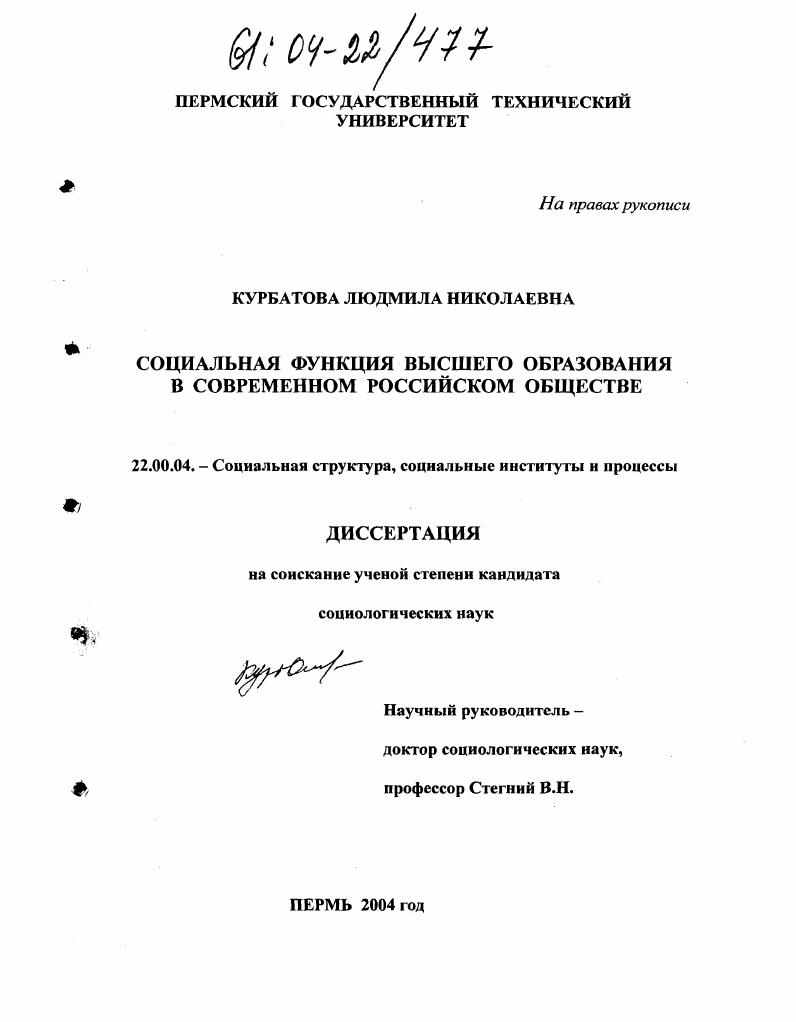 Социальная функция высшего образования в современном российском обществе