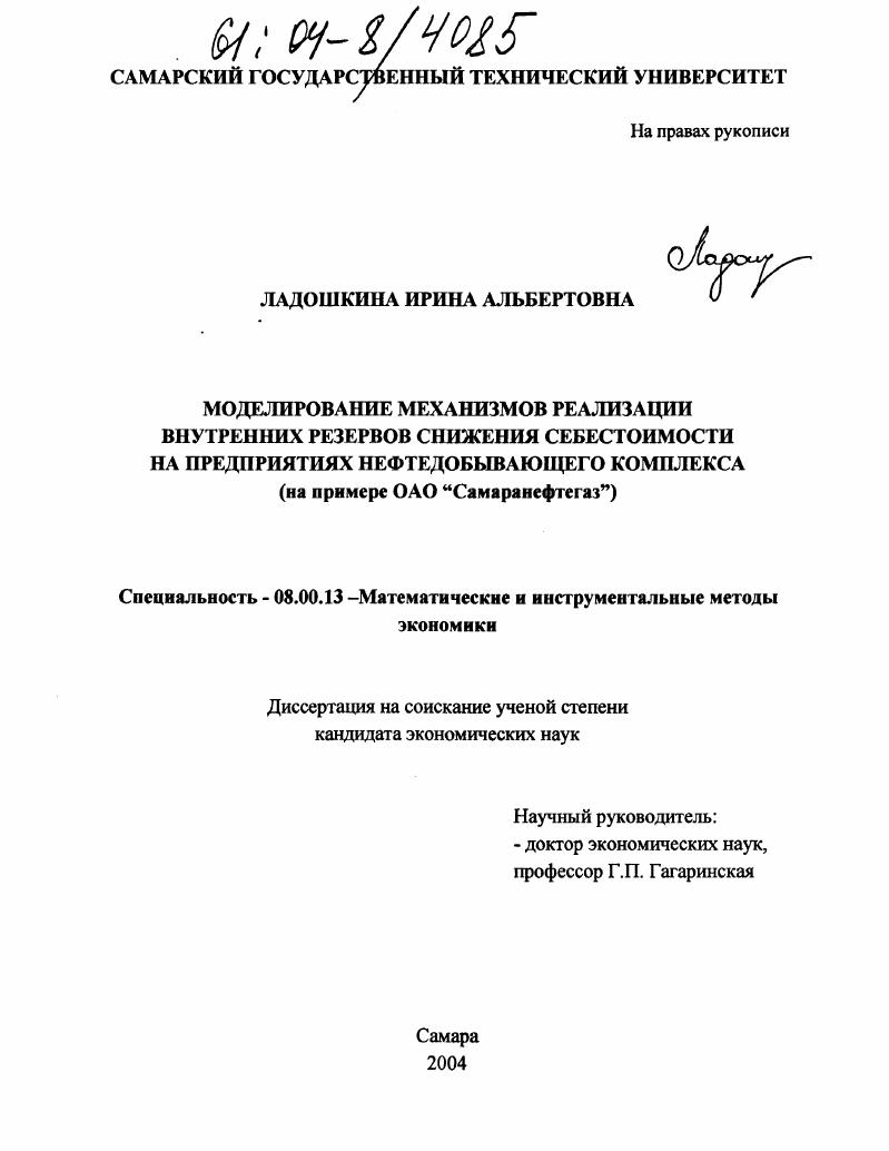 Моделирование механизмов реализации внутренних резервов снижения себестоимости на предприятиях нефтедобывающего комплекса : На примере ОАО "Самаранефтегаз"