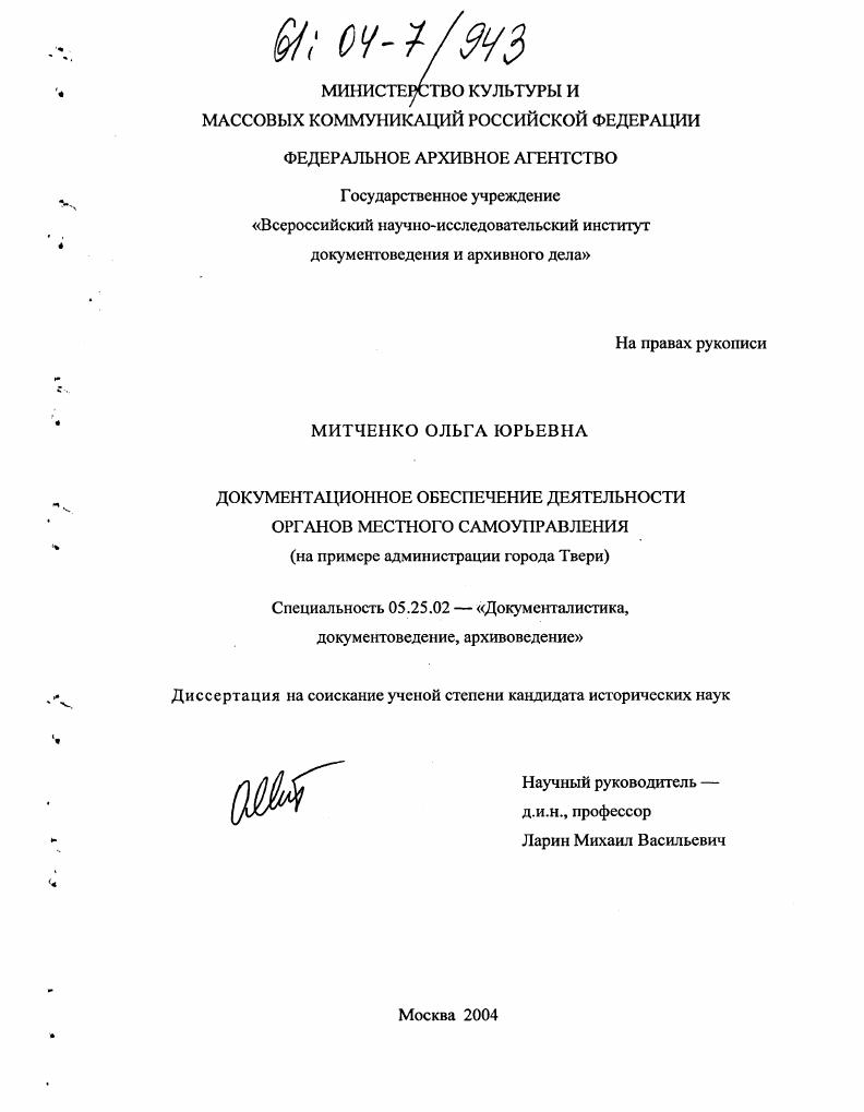 скачать диссертацию Документационное обеспечение деятельности органов местного самоуправления : На примере администрации города Твери Документационное обеспечение деятельности органов местного самоуправления : На примере администрации города Твери