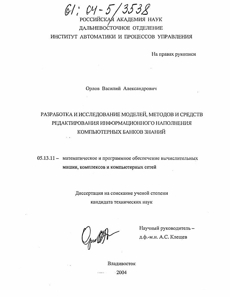 Разработка и исследование моделей, методов и средств редактирования информационного наполнения компьютерных банков знаний