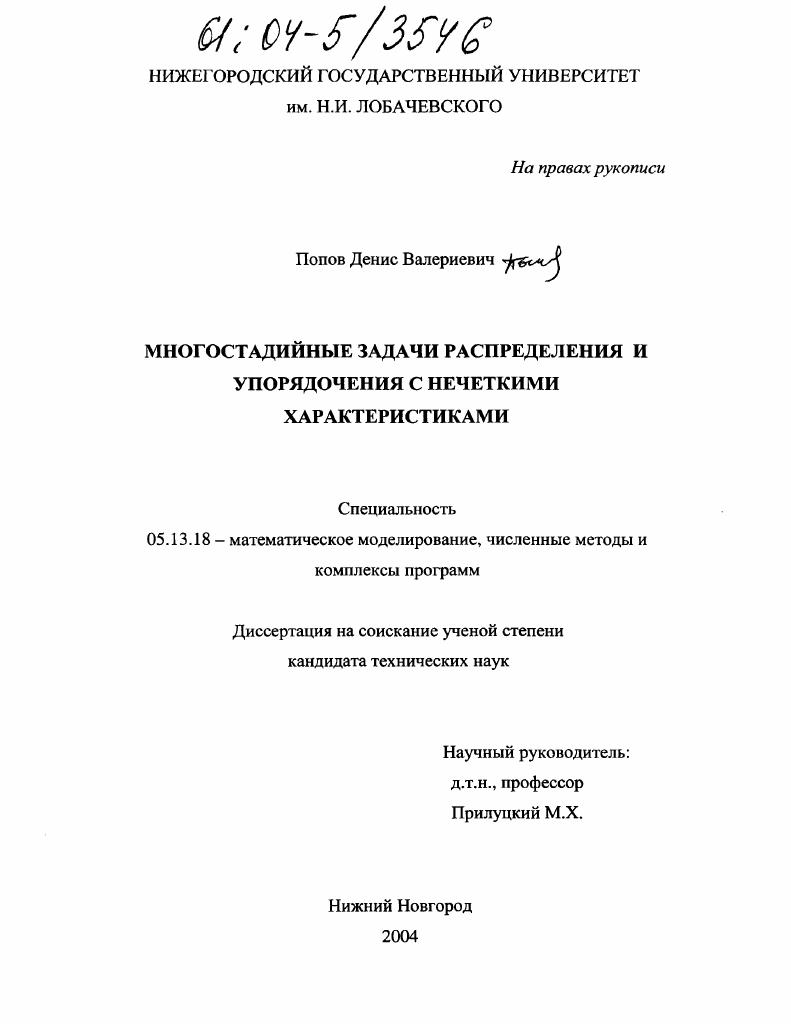 Многостадийные задачи распределения и упорядочения с нечеткими характеристиками