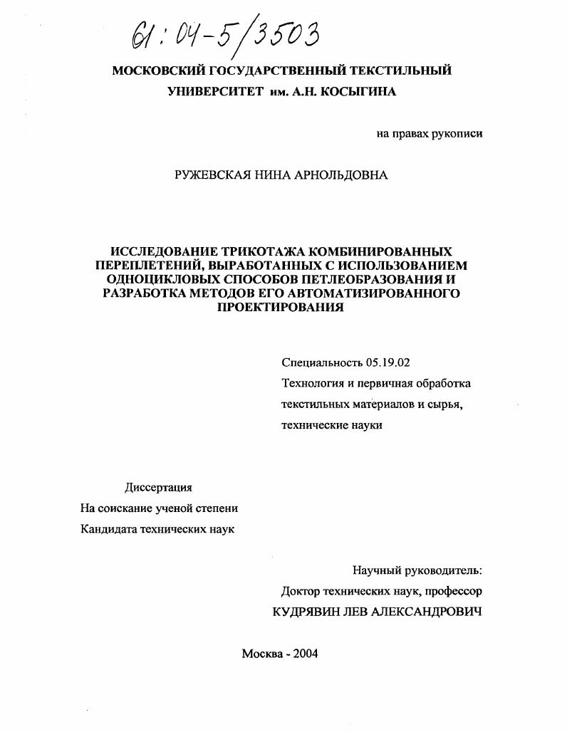 Исследование трикотажа комбинированных переплетений, выработанных с использованием одноцикловых способов петлеобразования и разработка методов его автоматизированного проектирования