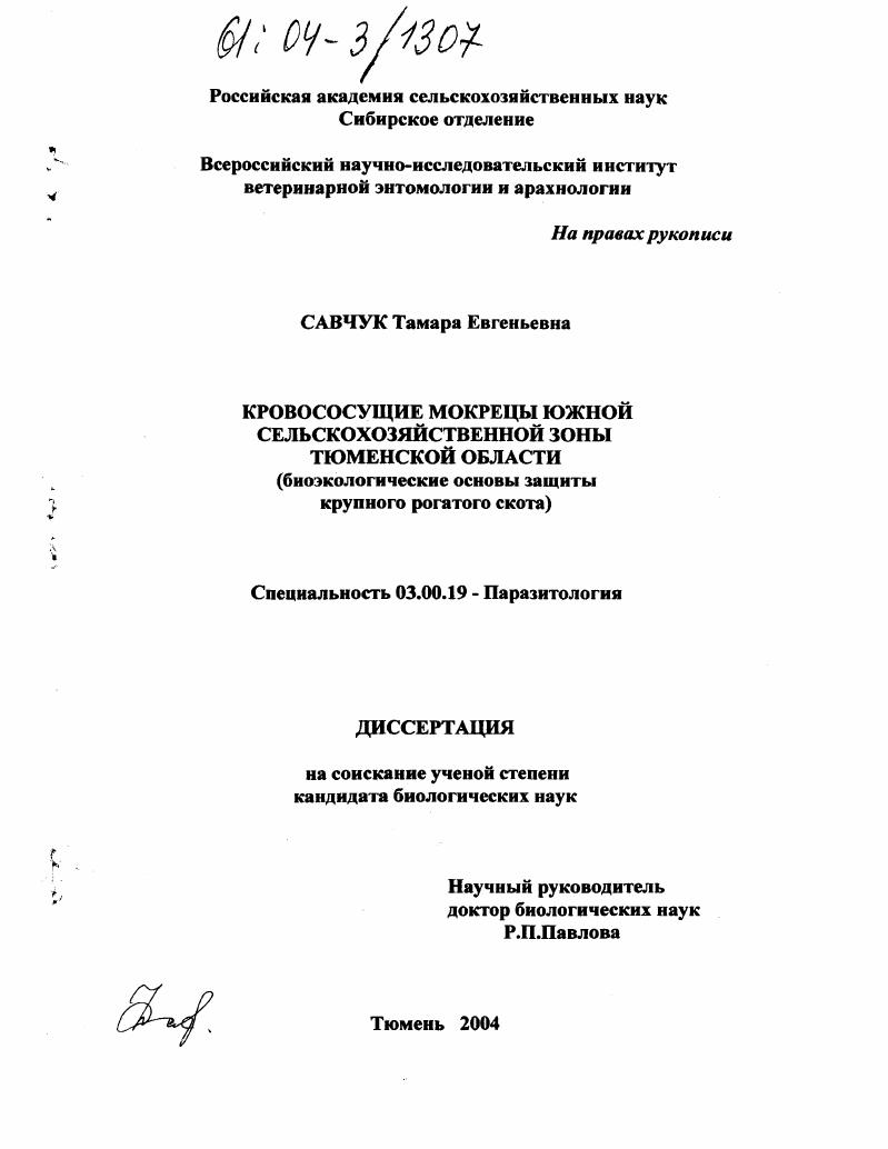 Кровососущие мокрецы южной сельскохозяйственной зоны Тюменской области : Биоэкологические основы защиты крупного рогатого скота