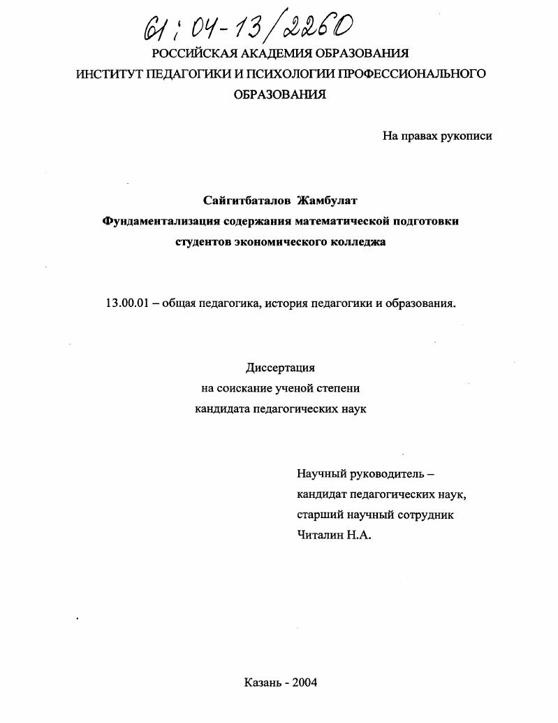 скачать диссертацию Фундаментализация содержания математической подготовки студентов экономического колледжа Фундаментализация содержания математической подготовки студентов экономического колледжа