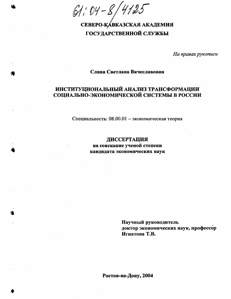 Институциональный анализ трансформации социально-экономической системы в России