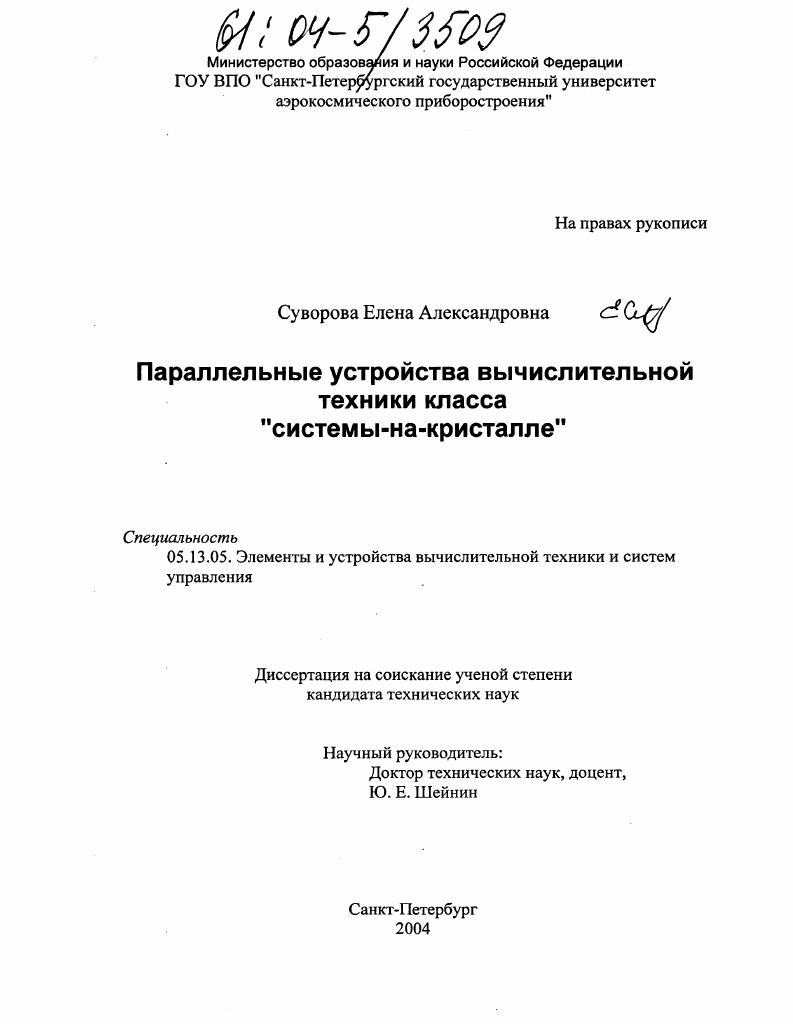 скачать диссертацию Параллельные устройства вычислительной техники класса "системы-на-кристалле" Параллельные устройства вычислительной техники класса "системы-на-кристалле"
