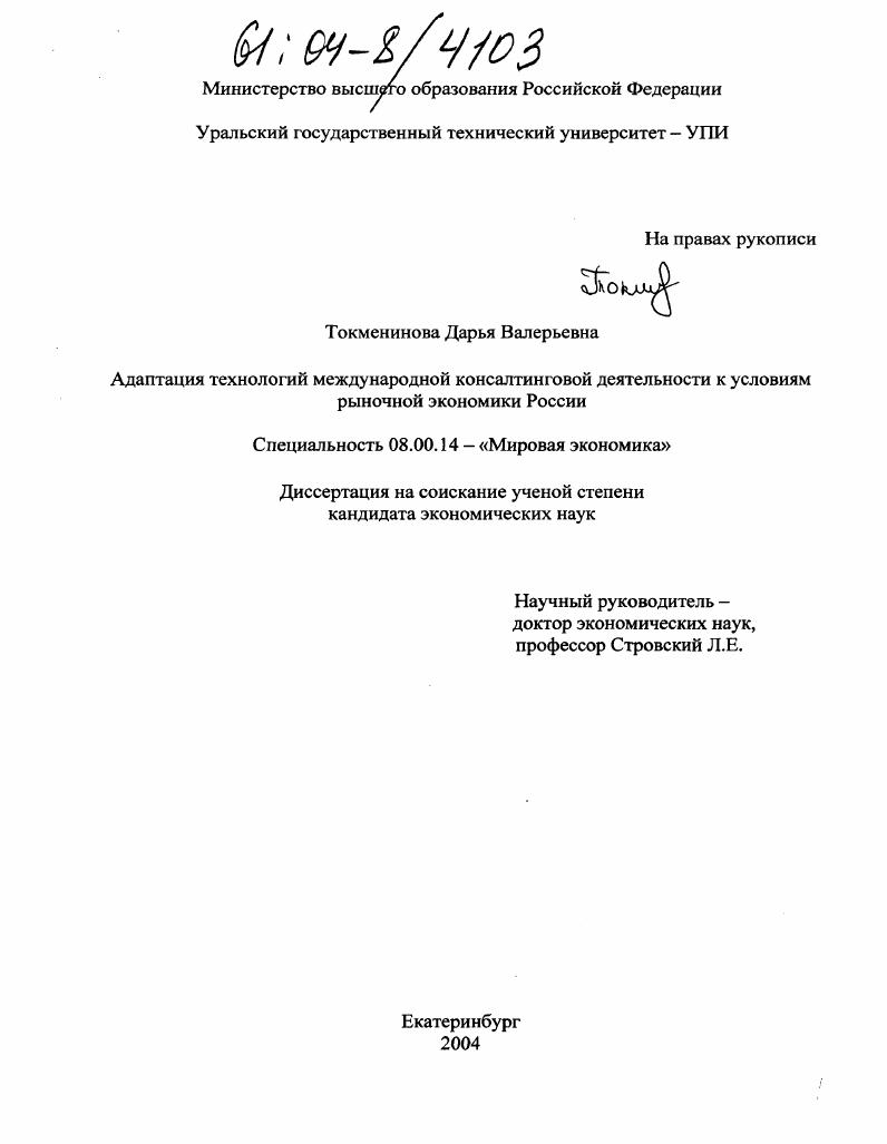 Адаптация технологий международной консалтинговой деятельности к условиям рыночной экономики России