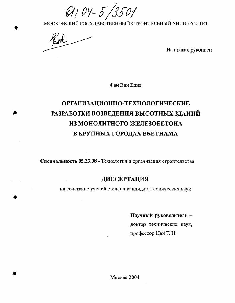 Организационно-технологические разработки возведения высотных зданий из монолитного железобетона в крупных городах Вьетнама