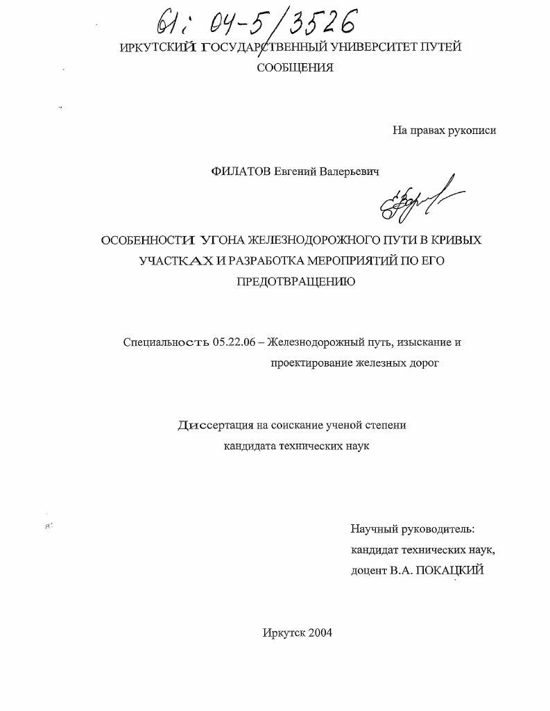 Особенности угона железнодорожного пути в кривых участках и разработка мероприятий по его предотвращению