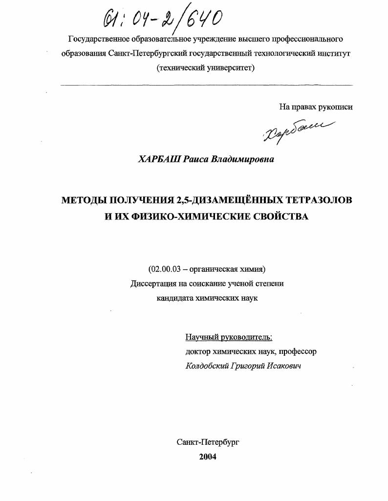 скачать диссертацию Методы синтеза 2,5-дизамещённых тетразолов и их физико-химические свойства Методы синтеза 2,5-дизамещённых тетразолов и их физико-химические свойства