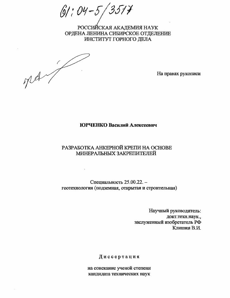 Разработка анкерной крепи на основе минеральных закрепителей