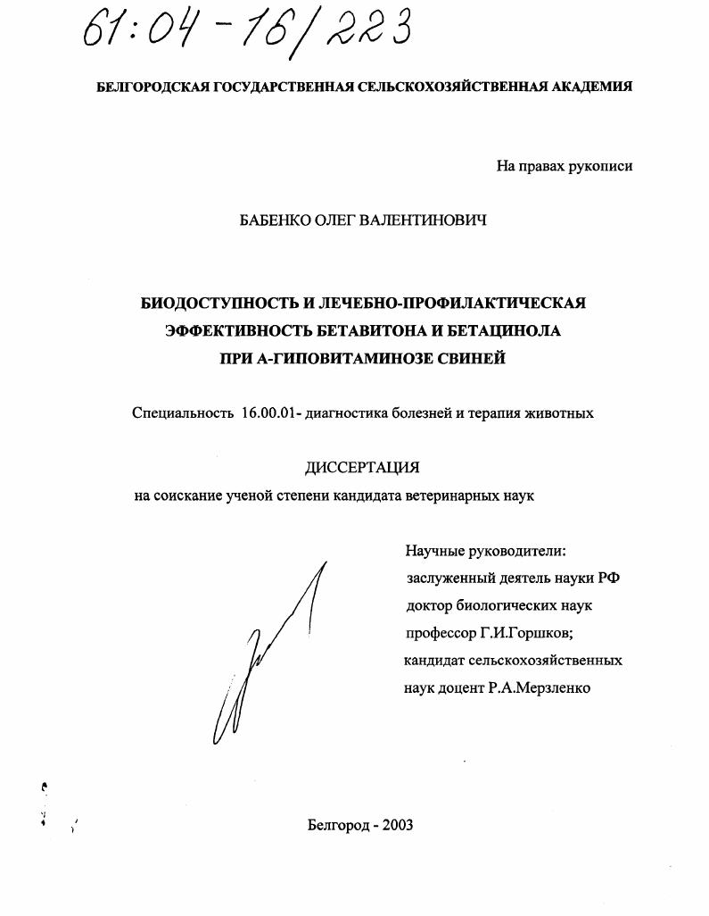 Биодоступность и лечебно-профилактическая эффективность бетавитона и бетацинола при А-гиповитаминозе свиней