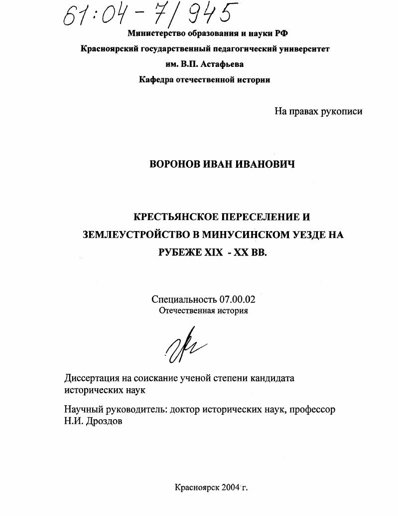 Крестьянское переселение и землеустройство в Минусинском уезде на рубеже XIX-XX вв.