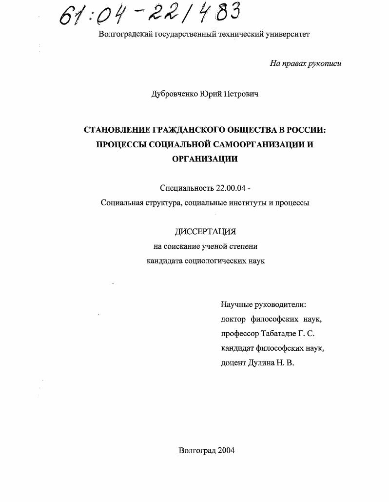 скачать диссертацию Становление гражданского общества в России : Процессы социальной самоорганизации и организации Становление гражданского общества в России : Процессы социальной самоорганизации и организации