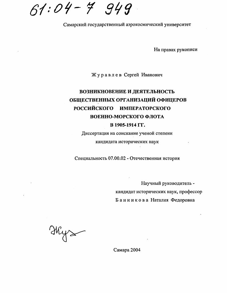 скачать диссертацию Возникновение и деятельность общественных организаций офицеров Российского Императорского военно-морского флота в 1905-1914 гг. Возникновение и деятельность общественных организаций офицеров Российского Императорского военно-морского флота в 1905-1914 гг.