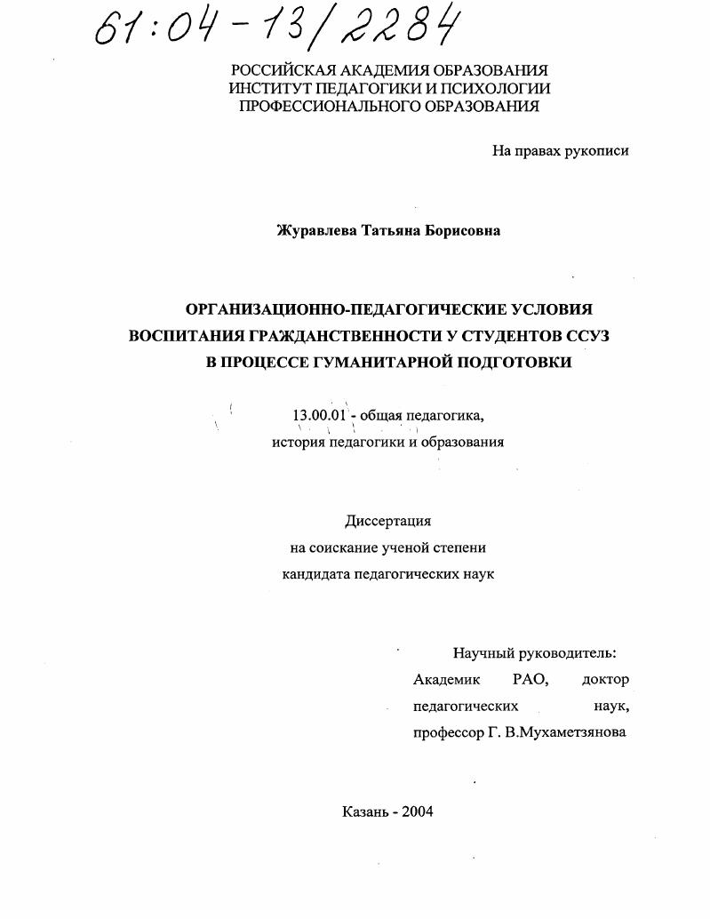 скачать диссертацию Организационно-педагогические условия воспитания гражданственности у студентов ССУЗ в процессе гуманитарной подготовки Организационно-педагогические условия воспитания гражданственности у студентов ССУЗ в процессе гуманитарной подготовки