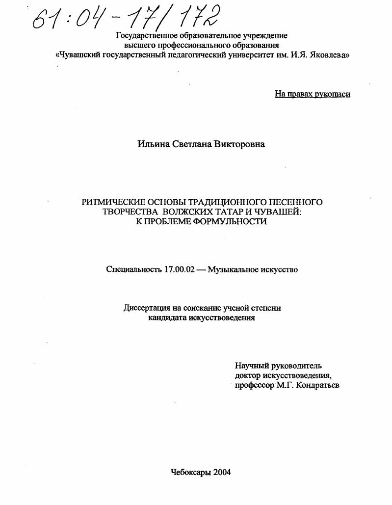 Ритмические основы традиционного песенного творчества волжских татар и чувашей : К проблеме формульности