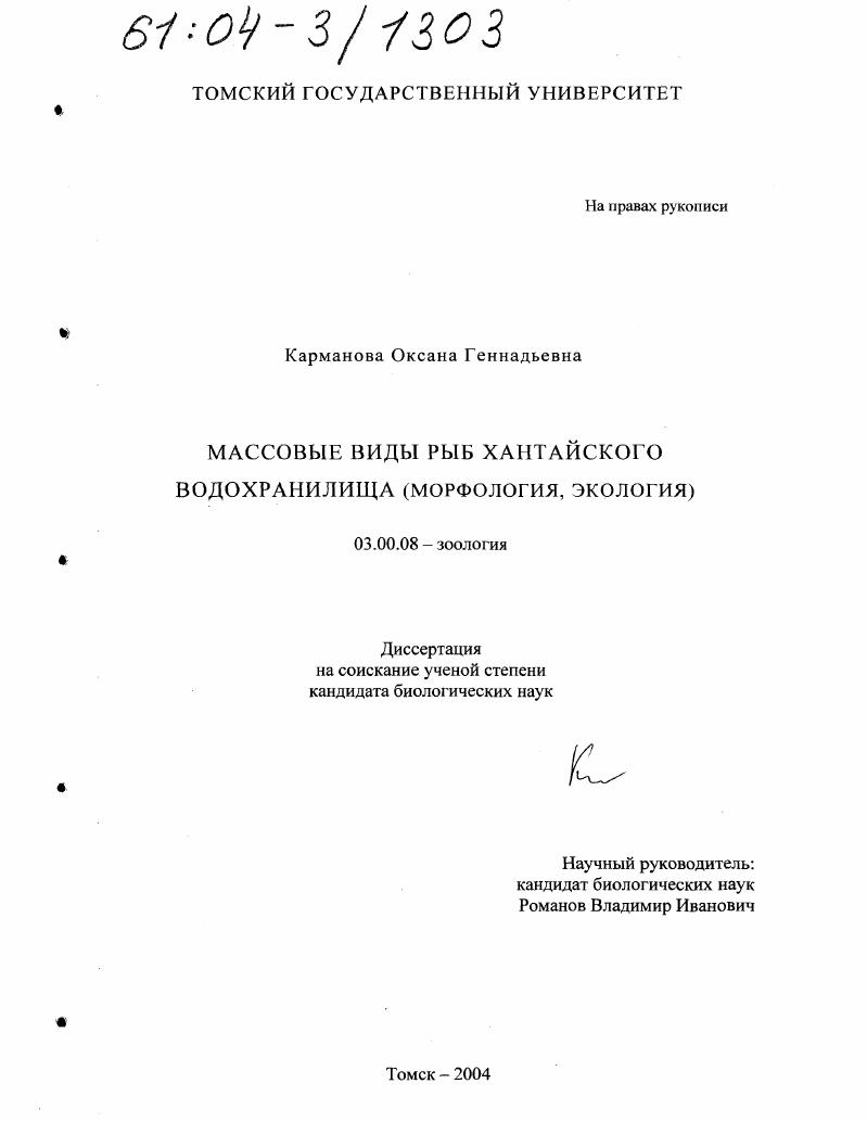 Массовые виды рыб Хантайского водохранилища : Морфология, экология