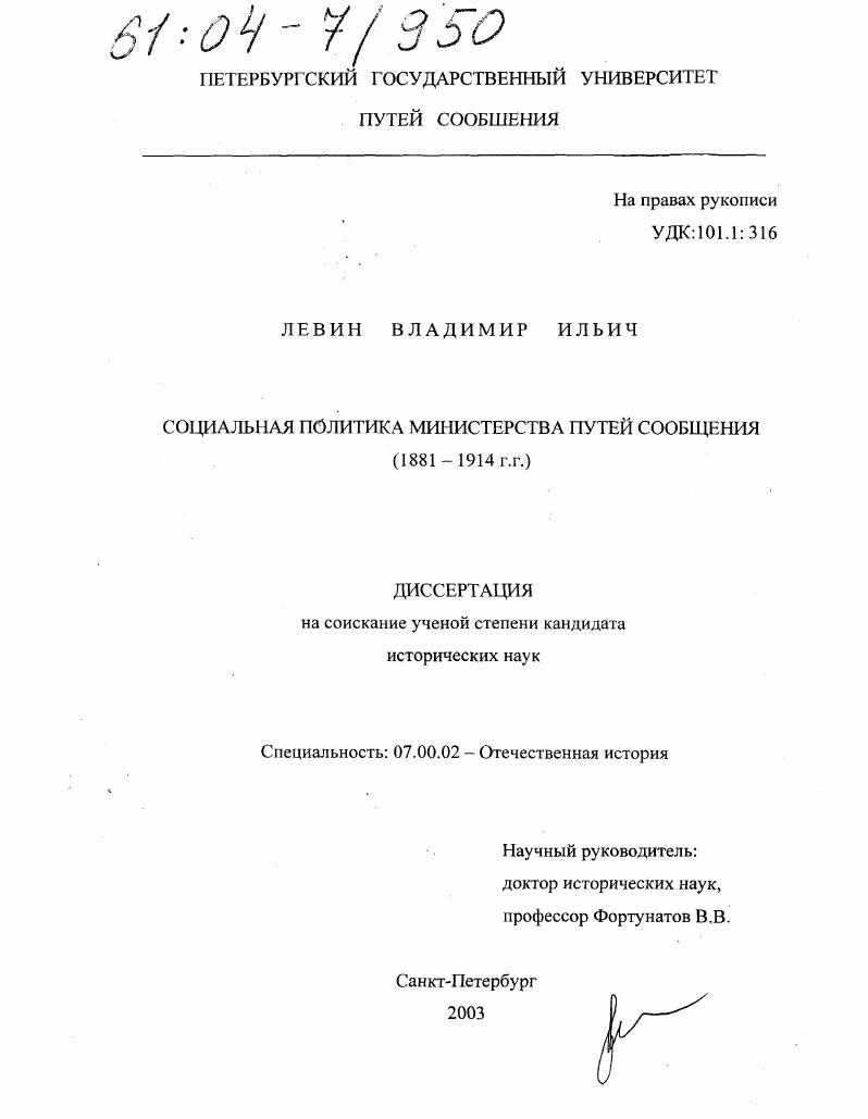скачать диссертацию Социальная политика Министерства путей сообщения : 1881-1914 гг. Социальная политика Министерства путей сообщения : 1881-1914 гг.