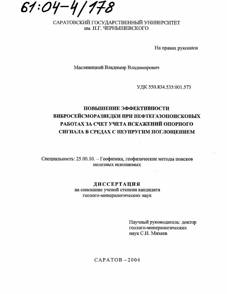 Повышение эффективности вибросейсморазведки при нефтегазопоисковых работах за счет учета искажений опорного сигнала в средах с неупругим поглощением
